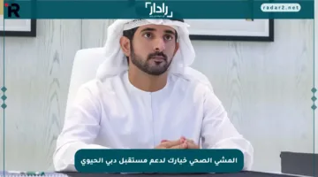 المشي الصحي خيارك لدعم مستقبل دبي الحيوي